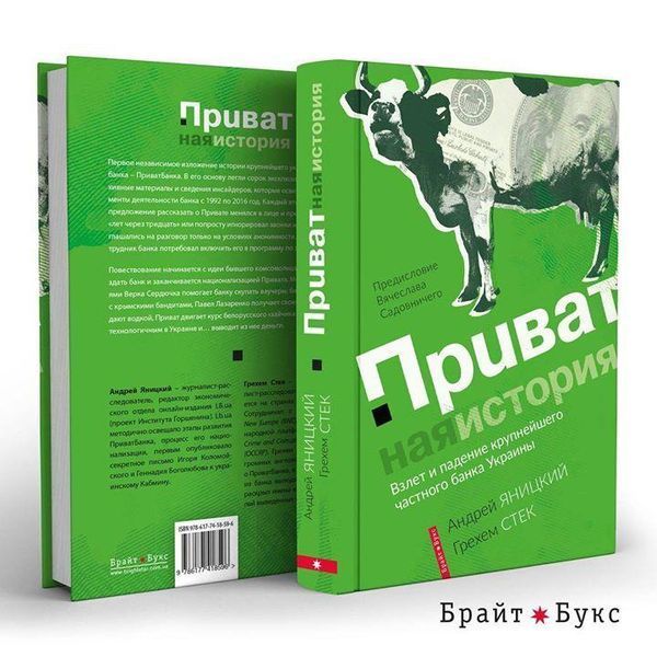 Книга Приватна історія. Автор - Андрей Яницкий, Грехем Стек (Брайт Букс) 00000000632 фото