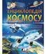 Книга Енциклопедія Космосу (Пегас) 00000005824 фото 2
