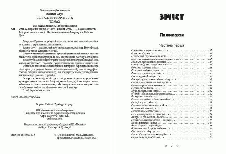 Книга Зібрання творів. Палімпсести. Таборові записки. Том 3. Автор - Василь Стус (Андронум) 00000011209 фото