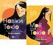 Комплект книг Навіки Токіо. Мрії про Токіо (2 кн.). Автор - Еміко Джин (Vivat) 00000011705 фото 1