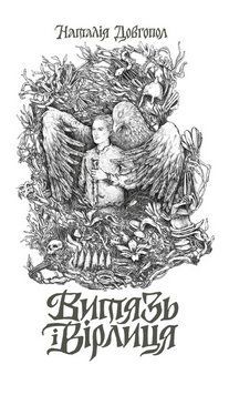 Книга Витязь і Вірлиця. Автор - Наталія Довгопол (Жорж) 00000012941 фото