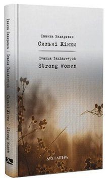 Книга Сильнi Жiнки. Strong Women. Автор - Іванка Захаревич (Дух і Літера) (укр./англ.) 00000014878 фото