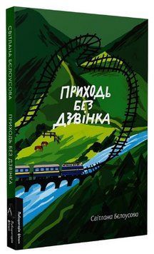 Книга Приходь без дзвінка. Лабораторія фікшн. Автор - Світлана Бєлоусова (Лабораторія) 00000014223 фото