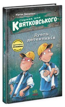 Книга Справа для Квятковського. Дуель детективів. Книга 7. Автор - Баншерус Юрґен (Ранок) 00000025003 фото
