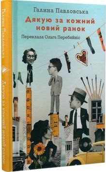 Книга Дякую за кожний новий ранок. Автор - Галина Павловська (Комора) 00000010279 фото