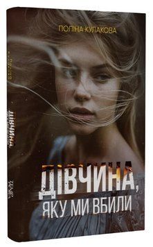 Книга Дівчина, яку ми вбили. Серія Нові 20-ті. Автор - Поліна Кулакова (Темпора) 00000014592 фото