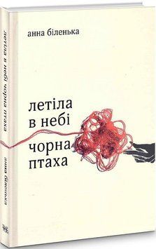 Книга Летіла в небі чорна птаха. Автор - Анна Біленька (Темпора) 00000010876 фото