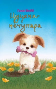 Книга Цуценя-нечупара . Автор - Голлі Вебб (BookChef) 00000024276 фото
