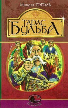 Книга Тарас Бульба: історична повість. Світовид. Автор - Микола Гоголь (Богдан) 00000017417 фото