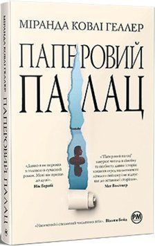 Книга Паперовий палац. Серія Суперроман. Автор - Міранда Ковлі Геллер (Рідна Мова) 00000012805 фото