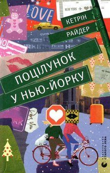 Книга Поцілунок у Нью-Йорку. Автор - Кетрін Райдер (ВСЛ) 00000009748 фото