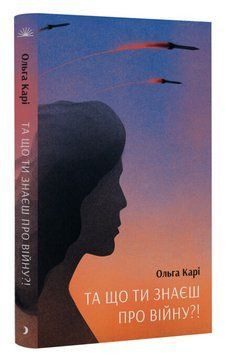 Книга Та що ти знаєш про війну. Автор - Ольга Карі (Ще одну сторінку) 00000013864 фото