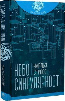 Книга Небо сингулярності. Автор - Чарльз Стросс (Богдан) 00000012228 фото