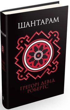 Книга Шантарам. Автор - Грегорі Девід Робертс (КМ-Букс) 00000008960 фото