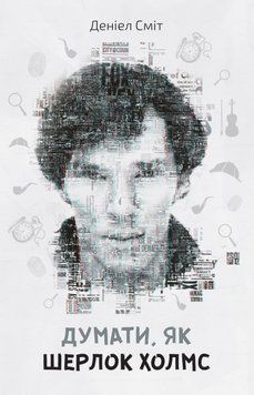 Книга Думати, як Шерлок Холмс. Автор - Деніел Сміт (КМ-Букс) 00000019107 фото