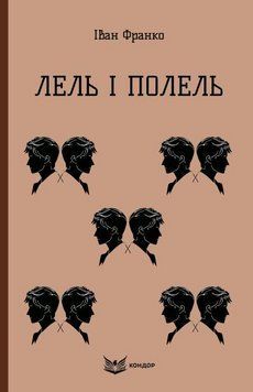 Книга Лель і Полель. Кольорова серія. Автор - Іван Франко (Кондор) (м'яка) 00000027343 фото