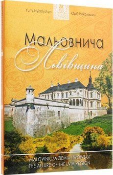 Книга Мальовнича Львівщина. Автор - Юрій Николишин (Апріорі) 00000018497 фото