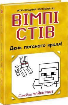 Комплект книг Сімейка Майнкрафт (5 кн.). Автор - Вімпі Стів (Ранок) 00000024922 фото