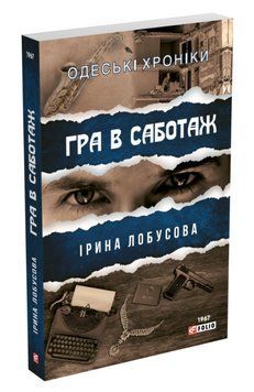Книга Гра в саботаж. Серія Одеські хроніки. Автор - Ірина Лобусова (Folio) (м'яка) 00000005602 фото