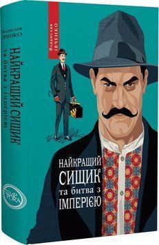 Книга Найкращий сищик та битва з імперією. 1917-1918. Книга 8. Автор - Владислав Івченко (Темпора) 00000010884 фото