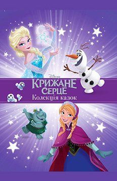 Книга Крижане серце. Колекція казок. Подарункова книга. (Егмонт) 00000016319 фото