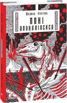Книга Поні Апокаліпсиса. Автор - Марися Нікітюк (Folio) 00000012034 фото