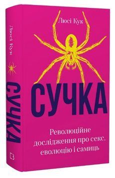 Книга Сучка. Революційне дослідження про секс, еволюцію і самиць. Автор - Люсі Кук (BookChef) 00000030911 фото