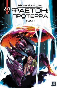 Книга Фаетон. Том 1. Протерра. Автор - Марія Ланцута (Lantsuta) 00000018217 фото