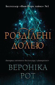 Книга Мітка. Книга 2. Розділені долею. Автор - Вероніка Рот (КМ-Букс) 00000009405 фото