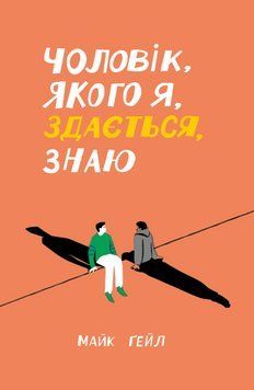 Книга Чоловік, якого я, здається, знаю. Автор - Майк Ґейл (Ще одну сторінку) 00000014924 фото