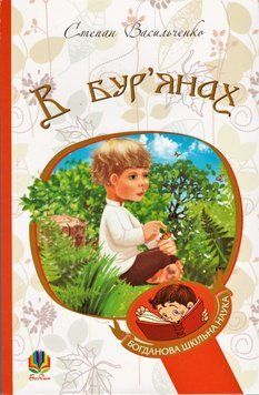 Книга В бур&rsquo;янах. Богданова шкільна наука. Автор - Степан Васильченко (Богдан) (м`яка) 00000017451 фото