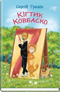 Книга Кігтик Ковбаско. Скарбничка. Автор - Сергій Гридін (Знання) 00000024903 фото