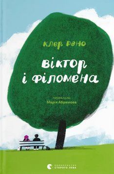 Книга Віктор і Філомена. Автор - Клер Рено (ВСЛ) 00000031186 фото