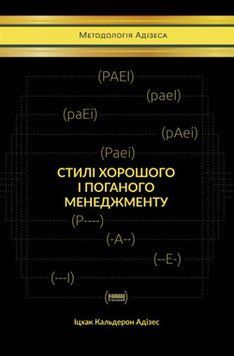 Книга Стилі хорошого і поганого менеджменту. Автор - Іцхак Калдерон Адізес (Наш формат) 00000000670 фото