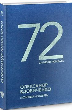Книга 72. Записки комбата. Автор - Олександр Вдовиченко (Білка) 00000001400 фото