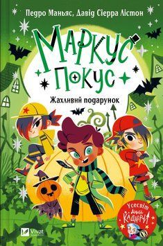 Книга Маркус Покус. Книга 2. Жахливий подарунок. Автор - Педро Маньяс, Давід Сіерра Лістон (Vivat) 00000033401 фото