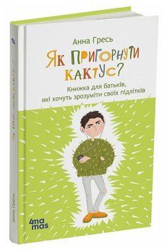 Книга Як пригорнути кактус? Серія Для турботливих батьків. Автор - Анна Гресь (4MAMAS) 00000034405 фото