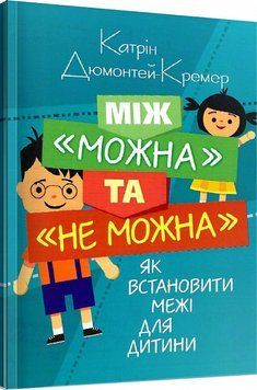 Книга Між &laquo;можна&raquo; та &laquo;не можна&raquo;. Як встановити межі для дитини. Автор - К. Дюмонтей-Кремер (Сварог) 00000003170 фото