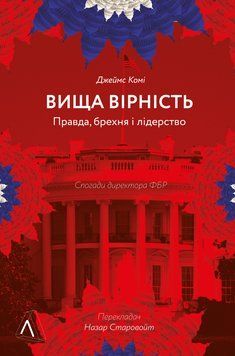 Книга Вища вірність. Правда, брехня і лідерство. Автор - Джеймс Комі (Лабораторія) (м'яка) 00000001459 фото