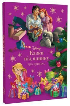 Книга Disney. Казки під ялинку про принцес. Серія Книжки для дитячого читання (Егмонт) 00000034152 фото