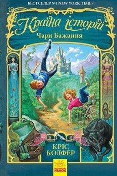 Книга Країна Історій. Чари бажання. Книга 1. Автор - Кріс Колфер (Ранок) 00000006230 фото