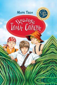 Книга Пригоди Тома Сойєра. Шедеври дитячої літератури. Автор - Марк Твен (Рідна мова) 00000017359 фото
