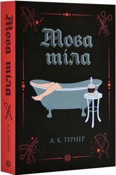 Книга Кессі Рейвен. Книга 1. Мова тіла. Автор - А. К. Тернер (Жорж) 00000005603 фото