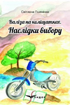 Книга Валіза на коліщатках. Книга 2. Наслідки вибору. Автор - Світлана Пшенічна (Кондор) 00000013115 фото