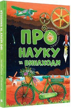 Книга Про науку та винаходи. Відповіді чомучкам. Автор - Мар'яна Нечай (Читанка) 00000015577 фото