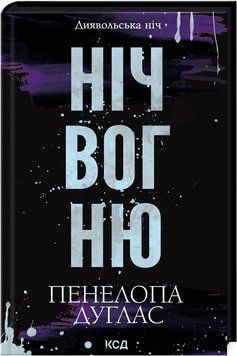 Книга Диявольська ніч. Книга 4.5. Ніч вогню. Автор - Пенелопа Дуглас (КСД) 00000031254 фото