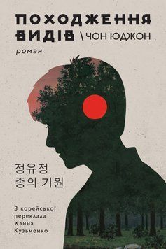 Книга Походження видів. Автор - Чон Юджон (Вид. Анетти Антоненко) 00000032168 фото