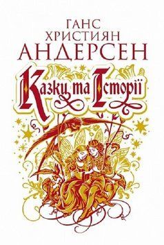 Книга Казки та історії. Автор - Ганс Християн Андерсен (Богдан) 00000033006 фото