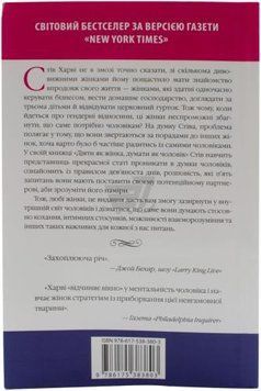 Книга Діяти як жінка, думати як чоловік. Автор - Стів Харві (КМ-Букс) 00000018920 фото