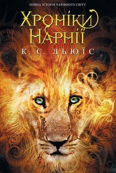 Книга Хроніки Нарнії. Повна історія чарівного світу. Автор - Клайв Стейплз Льюїс (КСД) 00000022875 фото